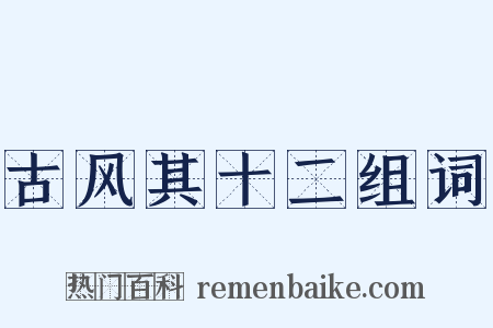 古风其十二组词是什么意思的图片